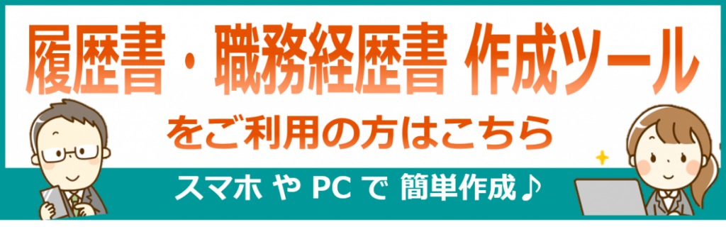 履歴書・職務経歴書ツール