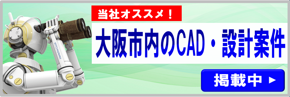 CAD、ＣＡＤ、大阪市、大阪市北区、大阪市西区、梅田、天満、福島、建築CAD、CADオペレータ、設計、土木設計、機械CAD