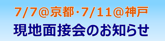 現地面接会