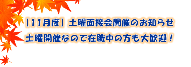 11月面接会・お知らせ