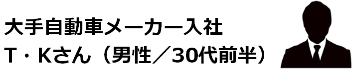 大手自動車メーカー入社