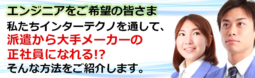 派遣から正社員になれる？!sp