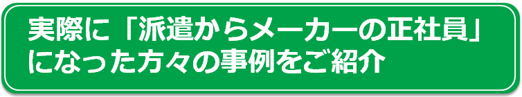 正社員登用の事例