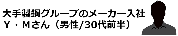 大手製鋼グループメーカー入社