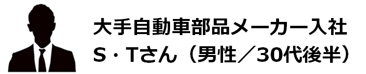 大手自動車部品メーカー入社