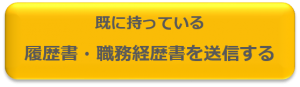 既に持っている履歴書・職務経歴書を送信する