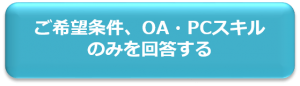 ご希望条件、OA・PCスキル