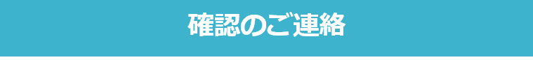 確認のご連絡