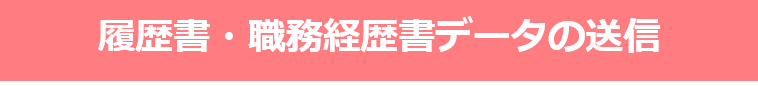 履歴書・職務経歴書データの送信