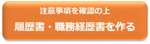 注意事項を確認の上、履歴書・職務経歴書をつくる