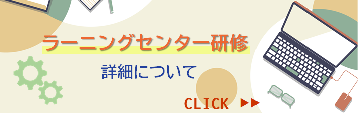 ラーニングセンター研修 詳細について