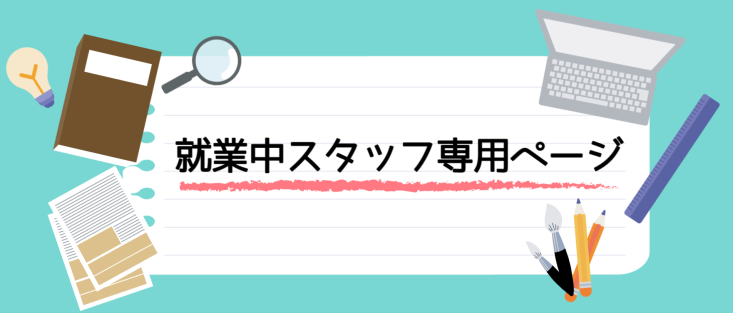 就業中スタッフ専用ページのご案内｜株式会社インターテクノ｜関西の