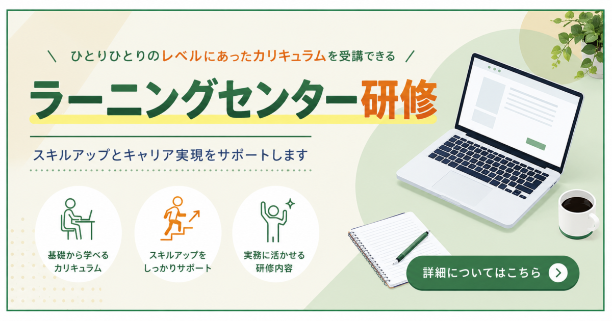 ラーニングセンター研修