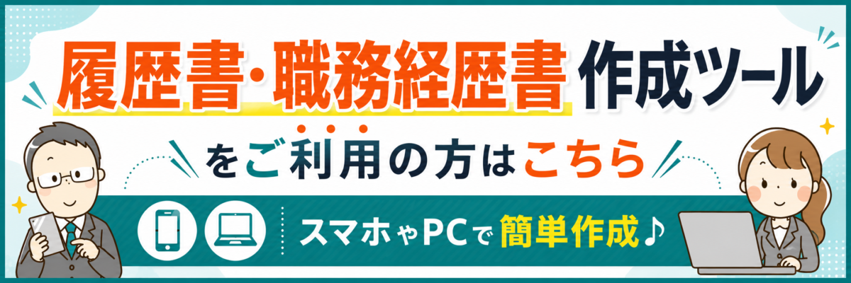 履歴書・職務経歴書ツール