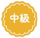中級