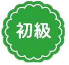 初級