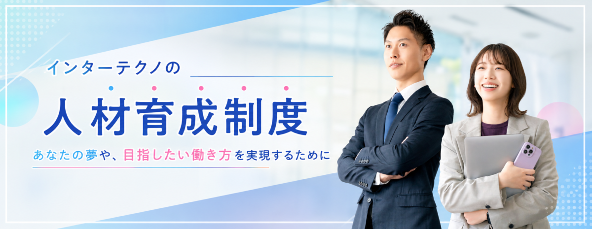 インターテクノの人材育成制度