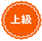 上級