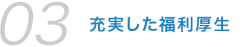 充実した福利厚生