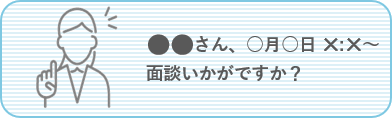 ●●さん、〇月〇日×:×～面談はいかがですか？