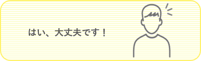 はい、大丈夫です！