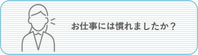 お仕事には慣れましたか？