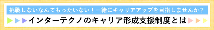 インターテクノのキャリア形成支援制度とは